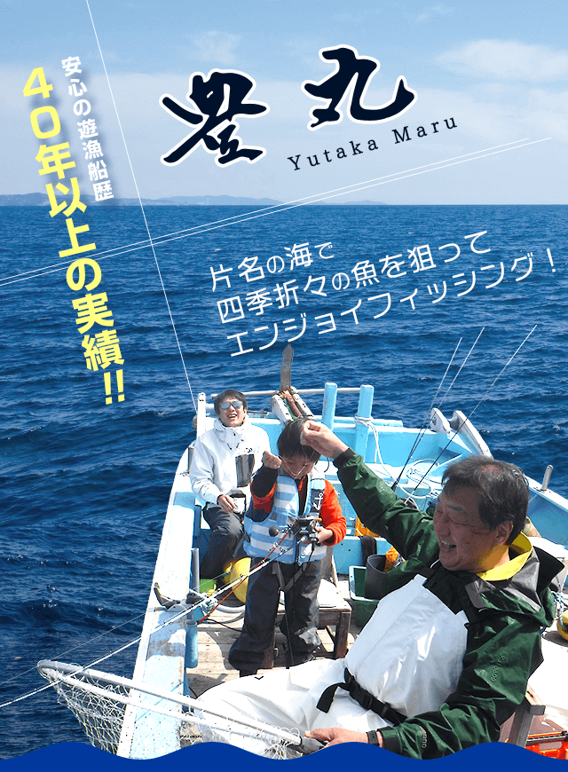 豊丸｜愛知県片名漁港にある初心者も楽しめる釣り船｜仕立船